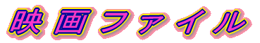 映 画 フ ァ イ ル